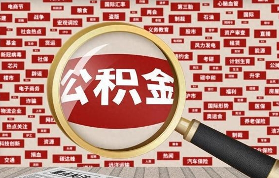 宜春找人代取公积金8000可以取吗（代取公积金会被骗吗）